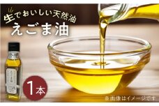 国産えごま油 105g × 1本 山都町産 熊本県産 健康志向【山都町シニアクラブ連合会】[YCZ002] 