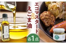 国産えごま油 エゴマスタード 各1個 セット 健康志向【山都町シニアクラブ連合会】[YCZ004] 