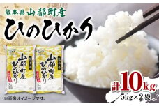 【限定数量】令和6年産 熊本県 山都町産 ひのひかり 5kg×2 お米 コメ おこめ ヒノヒカリ【株式会社 米久】[YDB001]