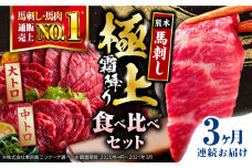 【全3回定期便】熊本県産 馬刺し 計500g ( 大トロ 200g 霜降り中トロ 300g ) 専用醤油付き 熊本 霜降り 中トロ 国産 冷凍 馬肉 馬刺 ヘルシー 真空 パック 極上 小分け【株式会社 利他フーズ】[YBX016] 
