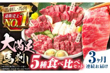 【全3回定期便】熊本県産 馬刺し 計410g ( 上赤身 霜降り中トロ 大トロ タテガミ ロース ) 専用醤油付 熊本馬刺し 国産 冷凍 馬肉 馬刺 ヘルシー馬刺し パック 小分け【株式会社 利他フーズ】[YBX018] 