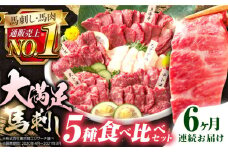 【全6回定期便】熊本県産 馬刺し 計410g ( 上赤身 霜降り中トロ 大トロ タテガミ ロース ) 専用醤油付 熊本 赤身 霜降り 中トロ ロース刺し 国産 冷凍 馬肉 馬刺 真空 パック 小分け【株式会社 利他フーズ】[YBX019] 