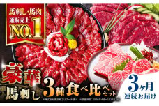 【全3回定期便】熊本県産 馬刺し 計850g ( 赤身 500g 霜降り中トロ 250g 三角バラ 100g ) 専用醤油付き熊本 中トロ 国産 冷凍 馬肉 馬刺 ヘルシー 希少 真空 パック 豪華 小分け【株式会社 利他フーズ】[YBX022] 