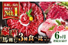 【全6回定期便】熊本県産 馬刺し 計850g ( 赤身 500g 霜降り中トロ 250g 三角バラ 100g ) 専用醤油付き熊本 中トロ 国産 冷凍 馬肉 馬刺 ヘルシー 希少 真空 パック 豪華 小分け【株式会社 利他フーズ】[YBX023] 