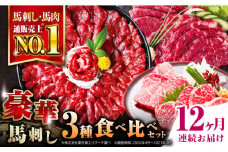 【全12回定期便】熊本県産 馬刺し 計850g ( 赤身 500g 霜降り中トロ 250g 三角バラ 100g ) 専用醤油付き熊本 中トロ 国産 冷凍 馬肉 馬刺 ヘルシー 希少 真空 パック 豪華 小分け【株式会社 利他フーズ】[YBX024] 
