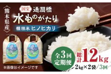 【全3回定期便】令和6年産  通潤橋 水ものがたり 棚田米 4kg (2kg×2袋) 国産 白米 お米 白糸台地 熊本産 特別栽培米 定期便【一般社団法人 山都町観光協会】[YAB024] 