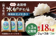 【全3回定期便】令和6年産  通潤橋 水ものがたり 棚田米 6kg (2kg×3袋) 国産 白米 お米 白糸台地 熊本産 特別栽培米 定期便【一般社団法人 山都町観光協会】[YAB027] 