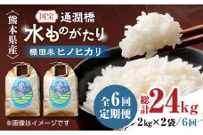 【全6回定期便】令和6年産  通潤橋 水ものがたり 棚田米 4kg (2kg×2袋) 国産 白米 お米 白糸台地 熊本産 特別栽培米 定期便【一般社団法人 山都町観光協会】[YAB025] 