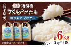 令和6年産  通潤橋 水ものがたり 棚田米 6kg (2kg×3袋) 国産 白米 お米 白糸台地 熊本産 特別栽培米【一般社団法人 山都町観光協会】[YAB026] 