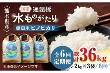 【全6回定期便】令和6年産  通潤橋 水ものがたり 棚田米 6kg (2kg×3袋) 国産 白米 お米 白糸台地 熊本産 特別栽培米 定期便【一般社団法人 山都町観光協会】[YAB028] 