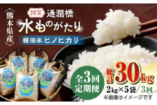 【全3回定期便】令和6年産  通潤橋 水ものがたり 棚田米 10kg (2kg×5袋) お米 白糸台地 熊本産 特別栽培米 定期便【一般社団法人 山都町観光協会】[YAB030] 