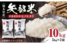 令和6年産  矢部米 普通栽培米 10kg (5kg×2袋) お米 熊本産【一般社団法人 山都町観光協会】[YAB032] 
