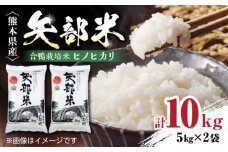 令和6年産  矢部米 合鴨栽培米 10kg (5kg×2袋) お米 合鴨農法 合鴨米 熊本産【一般社団法人 山都町観光協会】[YAB035] 