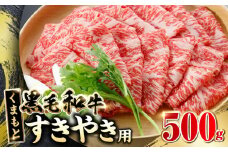 くまもと黒毛和牛 すきやき用 500g 黒毛和牛 すき焼き すきやき しゃぶしゃぶ スライス 国産 冷凍 熊本産 和牛 牛肉【山都町（阿蘇牧場）】[YDF019]