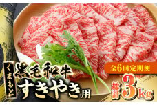 【全6回定期便】 くまもと黒毛和牛 すきやき用 500g すき焼き すきやき しゃぶしゃぶ スライス 国産 冷凍 熊本産 ブランド牛 牛肉【山都町（阿蘇牧場）】[YDF021]
