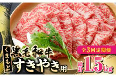【全3回定期便】 くまもと黒毛和牛 すきやき用 500g すき焼き すきやき しゃぶしゃぶ スライス 国産 冷凍 熊本産 ブランド牛 牛肉【山都町（阿蘇牧場）】[YDF020] 