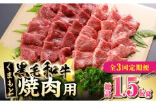 【全3回定期便】くまもと黒毛和牛 焼肉用 500g やきにく 焼き肉 国産 冷凍 熊本産 贅沢 ブランド牛 牛肉【山都町（阿蘇牧場）】[YDF023] 