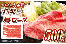 熊本県産 あか牛 すき焼き用 肩ロース 500g 熊本 赤牛 褐牛 あかうし 褐毛和種 肥後 冷凍 国産 牛肉【熊本県畜産農業協同組合】[YAD011] 