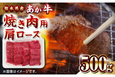 熊本県産 あか牛 焼肉用 肩ロース 500g やきにく 焼き肉 贅沢 熊本 赤牛 褐牛 あかうし 褐毛和種 肥後 冷凍 国産 牛肉【熊本県畜産農業協同組合】[YAD012] 