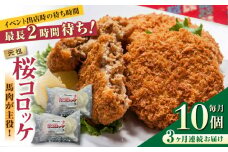 【全3回定期便】元祖桜コロッケ 馬肉コロッケ 10個 ( 5個 × 2P ) 揚げ物 冷凍コロッケ 惣菜コロッケ 冷凍 ヘルシー 疲労回復 ジビエ 惣菜 弁当 おかず 夕食【肉のみやべ】[YAC010] 