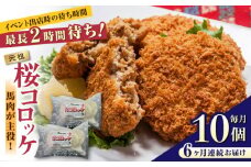 【全6回定期便】元祖桜コロッケ 馬肉コロッケ 10個 ( 5個 × 2P ) 揚げ物 冷凍コロッケ 惣菜コロッケ 冷凍 ヘルシー 疲労回復 ジビエ 惣菜 弁当 おかず 夕食【肉のみやべ】[YAC011] 