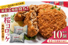 【全12回定期便】元祖桜コロッケ 馬肉コロッケ 10個 ( 5個 × 2P ) 揚げ物 冷凍コロッケ 惣菜コロッケ 冷凍 ヘルシー 疲労回復 ジビエ 惣菜 弁当 おかず 夕食【肉のみやべ】[YAC012] 