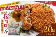 元祖桜コロッケ 馬肉コロッケ 20個 ( 5個 × 4P ) 揚げ物 冷凍コロッケ 惣菜コロッケ 冷凍 ヘルシー 疲労回復 ジビエ 惣菜 弁当 おかず 夕食【肉のみやべ】[YAC022] 