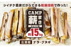 薪 15kg キャンプ用 / 木 木材 焚き木 ナラ クヌギ 熊本 山都町【中村農園】[YDJ002] 