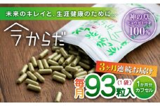 【全3回定期便】今からだ 93粒入 サプリ サプリメント カプセル ビタミン カルシウム マグネシウム ミネラル アミノ酸 神の草 日本山人参 ヒュウガトウキ【ひなたふぁーむ】[YBG008]