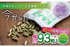 【全12回定期便】今からだ 93粒入 サプリ サプリメント カプセル ビタミン カルシウム マグネシウム ミネラル アミノ酸 神の草 日本山人参 ヒュウガトウキ【ひなたふぁーむ】[YBG010] 