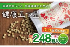 【全3回定期便】健康五つ星 サプリ サプリメント 美容 麹 米麹 酵素 神の草 日本山人参 ヒュウガトウキ【ひなたふぁーむ】[YBG011] 