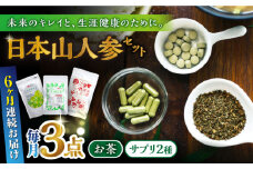 【全6回定期便】日本山人参セット サプリ サプリメント ビタミン カルシウム マグネシウム ミネラル アミノ酸 神の草 日本山人参 ヒュウガトウキ【ひなたふぁーむ】[YBG015]