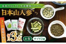 【全3回定期便】日本山人参セット サプリ サプリメント ビタミン カルシウム マグネシウム ミネラル アミノ酸 神の草 日本山人参 ヒュウガトウキ【ひなたふぁーむ】[YBG014] 