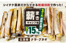 【全3回定期便】薪 15kg キャンプ用 / 木 木材 焚き木 ナラ クヌギ 熊本 山都町【中村農園】[YDJ003] 
