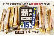 【全6回定期便】薪 15kg キャンプ用 / 木 木材 焚き木 ナラ クヌギ 熊本 山都町【中村農園】[YDJ004]