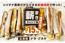 【全12回定期便】薪 15kg キャンプ用 / 木 木材 焚き木 ナラ クヌギ 熊本 山都町【中村農園】[YDJ005] 
