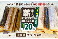 【全3回定期便】薪 20kg 薪ストーブ用 ピザ窯用 / 木 木材 焚き木 ナラ クヌギ 熊本 山都町【中村農園】[YDJ006] 