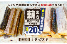 【全6回定期便】薪 20kg 薪ストーブ用 ピザ窯用 / 木 木材 焚き木 ナラ クヌギ 熊本 山都町【中村農園】[YDJ007]