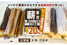 【全12回定期便】薪 20kg 薪ストーブ用 ピザ窯用 / 木 木材 焚き木 ナラ クヌギ 熊本 山都町【中村農園】[YDJ008] 