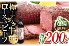 【全3回定期便】熊本県産 あか牛ローストビーフ 200g 冷凍 専用タレ付き あか牛のたれ付き 冷凍 熊本和牛【有限会社 三協畜産】[YCG048]