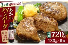 【全3回定期便】【日本ギフト大賞 受賞】熊本県産 あか牛ハンバーグ セット 計720g ( 120g × 6個 ) 冷凍 専用タレ付き あか牛のたれ付き 個包装 熊本和牛【有限会社 三協畜産】[YCG049]