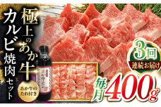 【全3回定期便】熊本県産 あか牛 カルビ焼肉セット 400g 冷凍 専用タレ付き あか牛のたれ付き 熊本和牛【有限会社 三協畜産】[YCG051] 