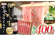 【全3回定期便】熊本県産 あか牛 赤身モモスライス セット 400g 冷凍 専用タレ付き あか牛のたれ付き すき焼き しゃぶしゃぶ 熊本和牛【有限会社 三協畜産】[YCG052]