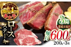 【全3回定期便】熊本県産 あか牛 ロースステーキ セット 計600g ( 200g × 3枚 ) 冷凍 熊本和牛【有限会社 三協畜産】[YCG053]