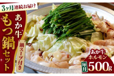 【全3回定期便】熊本県産 あか牛 もつ鍋セット ( 冷凍 ホルモン 500g スープ付き 1kg ) 熊本和牛【有限会社 三協畜産】[YCG054]