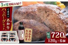 【全3回定期便】【日本ギフト大賞 受賞】熊本県産 あか牛 くまモン あか牛ハンバーグ セット 計720g ( 120g × 6個 ) 熊本和牛【有限会社 三協畜産】[YCG056]