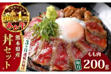 【全3回定期便】熊本県産 あか牛 あか牛丼セット モモ 200g 冷凍 専用タレ付き あか牛のたれ付き 熊本和牛【有限会社 三協畜産】[YCG055]