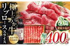 【全3回定期便】熊本県産 あか牛 リブローススライスセット 400g 冷凍 専用タレ付き あか牛のたれ付き すき焼き しゃぶしゃぶ 熊本和牛【有限会社 三協畜産】[YCG057] 