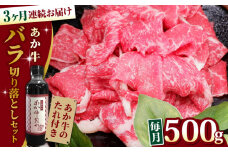 【全3回定期便】熊本県産 あか牛 バラ切り落としセット 500g 冷凍 専用タレ付き あか牛のたれ付き 熊本和牛【有限会社 三協畜産】[YCG061]