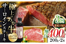 【全3回定期便】熊本県産 あか牛 サーロインステーキセット 計400g ( 200g × 2枚 ) 冷凍 専用タレ付き あか牛のたれ付き 熊本和牛【有限会社 三協畜産】[YCG062] 